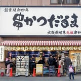 串かつ だるま 道頓堀店