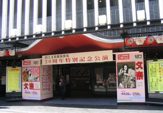 National Bunraku Theatre