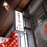 美津の