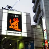 千日前道具屋筋商店街