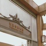 天王寺動物園