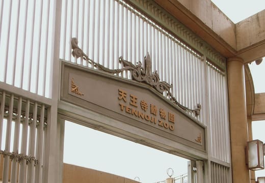 Tennoji Zoo